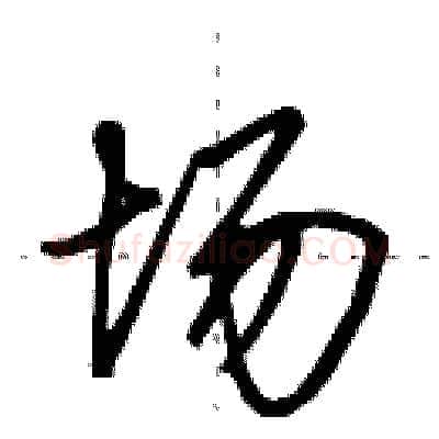 场硬笔行书写法,摘自田英章硬笔书法字帖