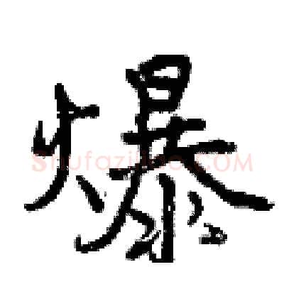爆硬笔行书写法,摘自曾庆福硬笔书法字帖