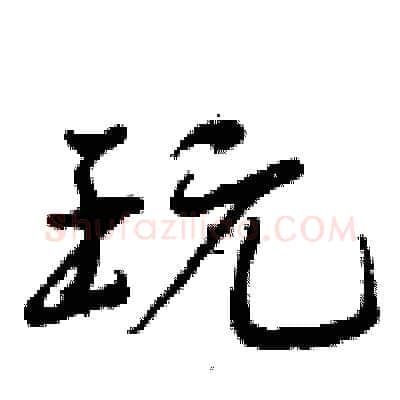 玩硬笔行书写法,摘自曾庆福硬笔书法字帖