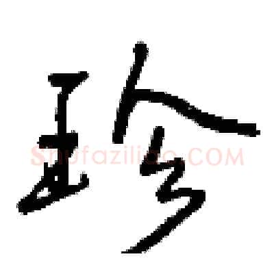 珍硬笔行书写法,摘自曾庆福硬笔书法字帖