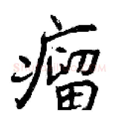 瘤硬笔行书写法,摘自曾庆福硬笔书法字帖
