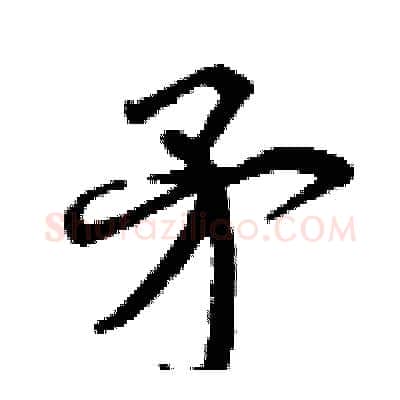 矛硬笔行书写法,摘自曾庆福硬笔书法字帖