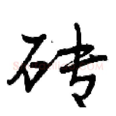 砖硬笔行书写法,摘自曾庆福硬笔书法字帖