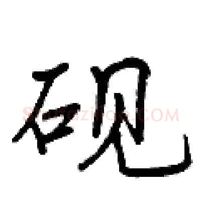 砚硬笔行书写法,摘自曾庆福硬笔书法字帖