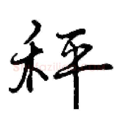 秤硬笔行书写法,摘自曾庆福硬笔书法字帖