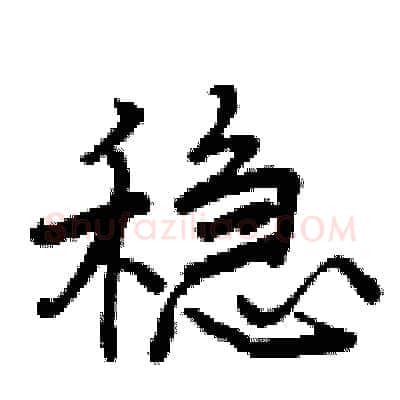 稳硬笔行书写法,摘自曾庆福硬笔书法字帖