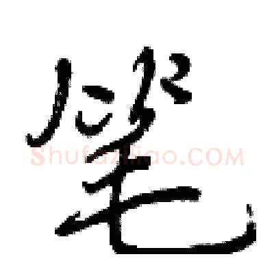 笔硬笔行书写法,摘自曾庆福硬笔书法字帖