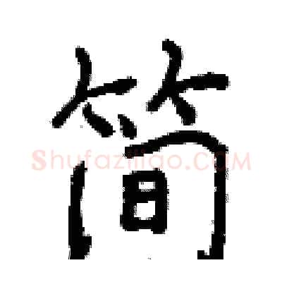 简硬笔行书写法,摘自曾庆福硬笔书法字帖
