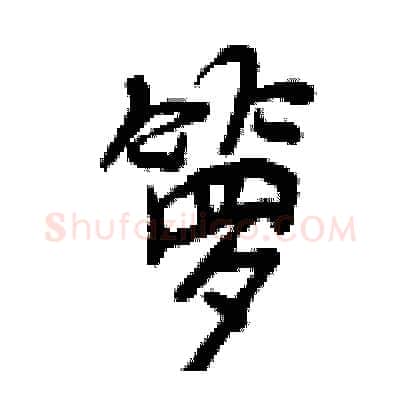 箩硬笔行书写法,摘自曾庆福硬笔书法字帖