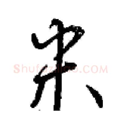 米硬笔行书写法,摘自曾庆福硬笔书法字帖