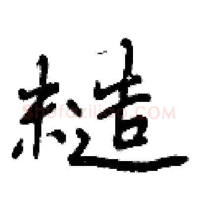 糙硬笔行书写法,摘自曾庆福硬笔书法字帖