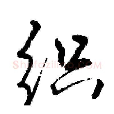 织硬笔行书写法,摘自曾庆福硬笔书法字帖