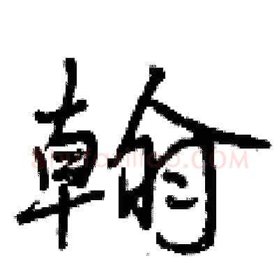 翰硬笔行书写法,摘自曾庆福硬笔书法字帖