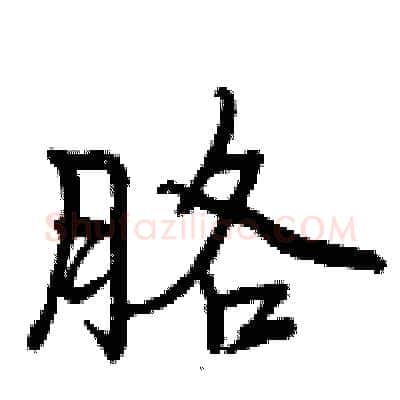 胳硬笔行书写法,摘自曾庆福硬笔书法字帖