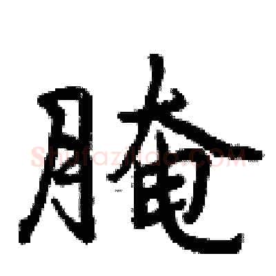 腌硬笔行书写法,摘自曾庆福硬笔书法字帖