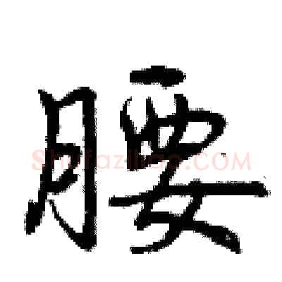 腰硬笔行书写法,摘自曾庆福硬笔书法字帖