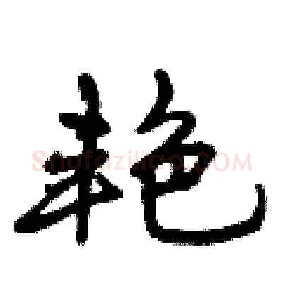 艳硬笔行书写法,摘自曾庆福硬笔书法字帖