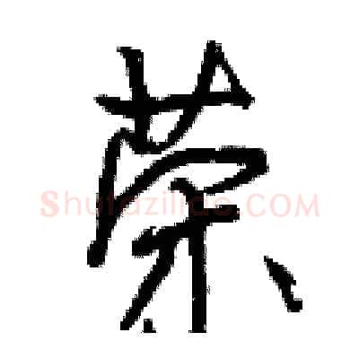 荣硬笔行书写法,摘自曾庆福硬笔书法字帖