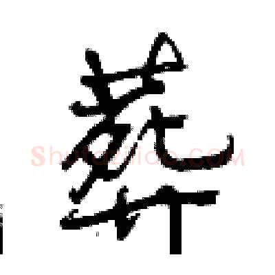 葬硬笔行书写法,摘自曾庆福硬笔书法字帖