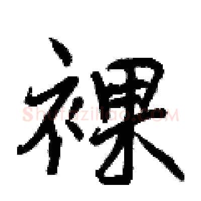 裸硬笔行书写法,摘自曾庆福硬笔书法字帖