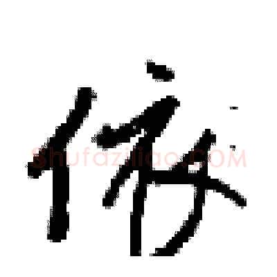 依硬笔行书写法,摘自梁锦英硬笔书法字帖