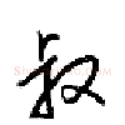 叔硬笔行书写法,摘自梁锦英硬笔书法字帖