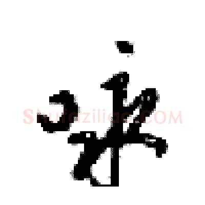 咏硬笔行书写法,摘自梁锦英硬笔书法字帖
