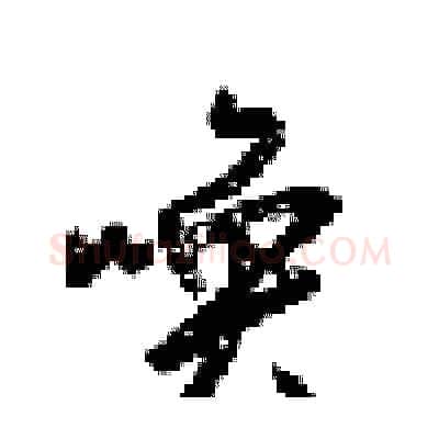 唤硬笔行书写法,摘自梁锦英硬笔书法字帖