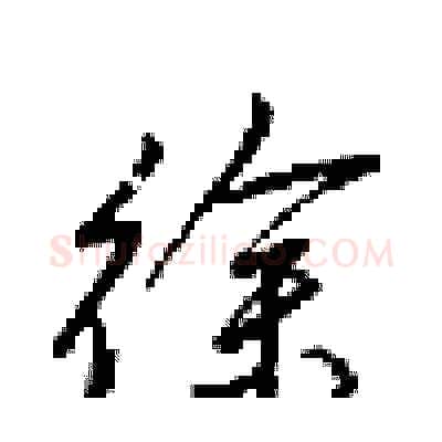 徐硬笔行书写法,摘自梁锦英硬笔书法字帖