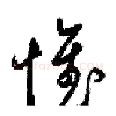 惟硬笔行书写法,摘自梁锦英硬笔书法字帖