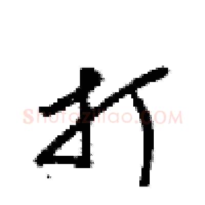 打硬笔行书写法,摘自梁锦英硬笔书法字帖