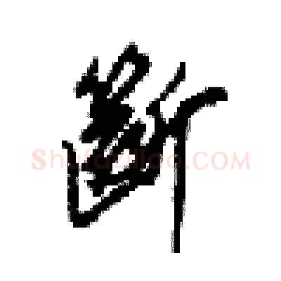 斷硬笔行书写法,摘自梁锦英硬笔书法字帖