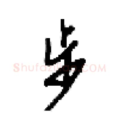 步硬笔行书写法,摘自梁锦英硬笔书法字帖