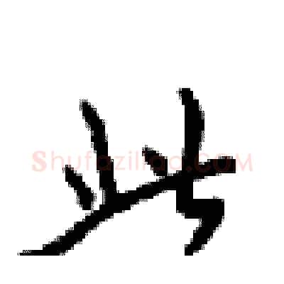 此硬笔行书写法,摘自梁锦英硬笔书法字帖
