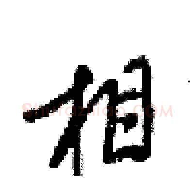 相硬笔行书写法,摘自梁锦英硬笔书法字帖