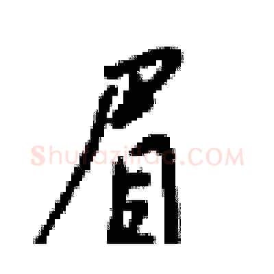 眉硬笔行书写法,摘自梁锦英硬笔书法字帖