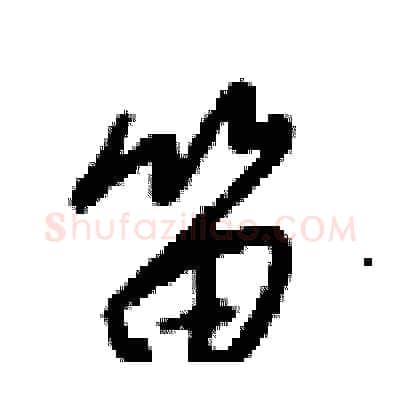 笛硬笔行书写法,摘自梁锦英硬笔书法字帖