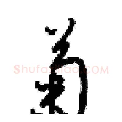 菊硬笔行书写法,摘自梁锦英硬笔书法字帖