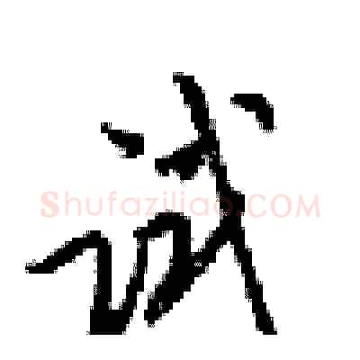 试硬笔行书写法,摘自梁锦英硬笔书法字帖