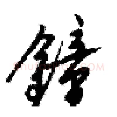 鍾硬笔行书写法,摘自梁锦英硬笔书法字帖