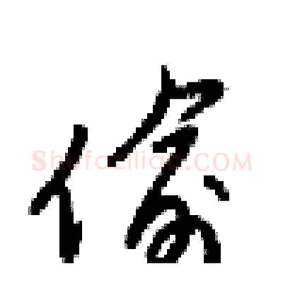 偷硬笔行书写法,摘自梁锦英硬笔书法字帖