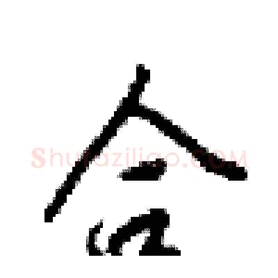 合硬笔行书写法,摘自梁锦英硬笔书法字帖
