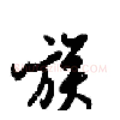 族硬笔行书写法,摘自梁锦英硬笔书法字帖