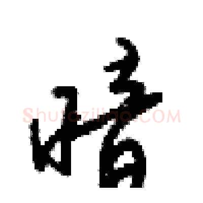 暗硬笔行书写法,摘自梁锦英硬笔书法字帖