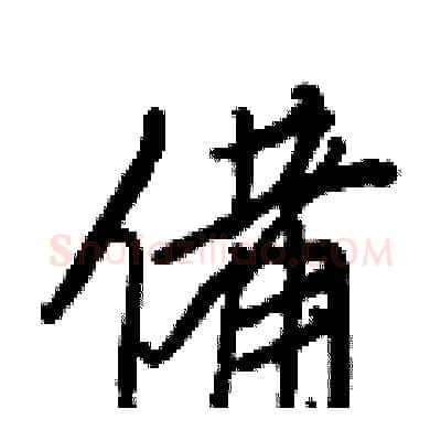 備硬笔行书写法,摘自王正良硬笔书法字帖