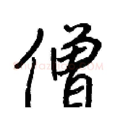 僧硬笔行书写法,摘自王正良硬笔书法字帖