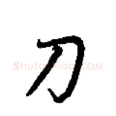 刀硬笔行书写法,摘自王正良硬笔书法字帖