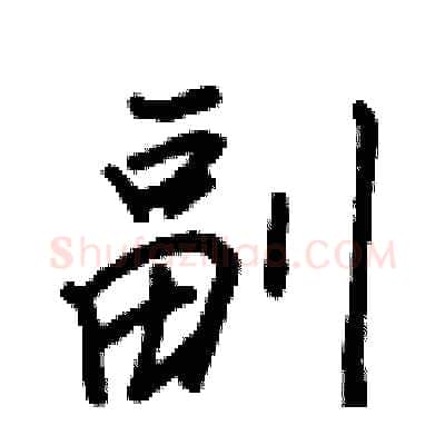 副硬笔行书写法,摘自王正良硬笔书法字帖