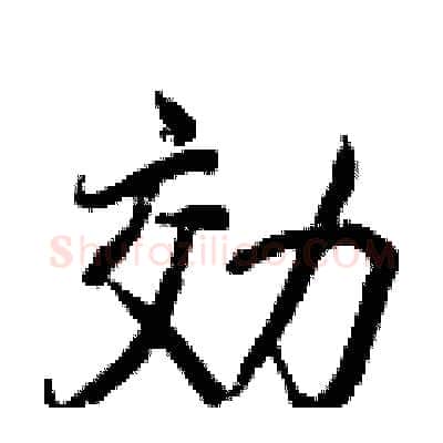 効硬笔行书写法,摘自王正良硬笔书法字帖