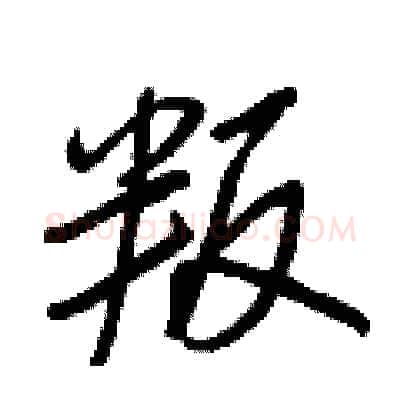 叛硬笔行书写法,摘自王正良硬笔书法字帖